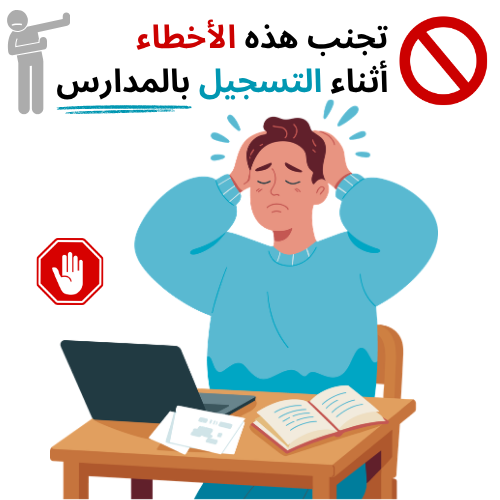 أخطاء التسجيل في المدارس بعد الباك